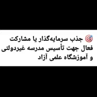 تاسیس مدرسه غیر انتفاعی و آموزشگاه علمی آزاد