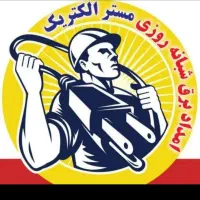 برقکار فیوز الکتریکی عظیمیه گوهردشت کل کرج 24ساعته