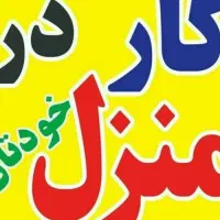 استخدام و کار در منزل