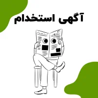 فراخوان استخدام حقوق +20میلیون (۳۰نفر ظرفیت)