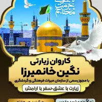 تورمشهدمقدس بامدیریت علیزاده.حرکت8آذر ظرفیت20نفر