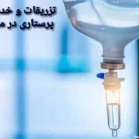 تزریقات و خدمات پرستاری در منزل