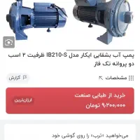 پمپ آب دو اسب|مصالح و تجهیزات ساختمان|شیراز, شهرک نیروی انتظامی|دیوار