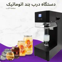 دستگاه کنسیلر(درب بند)+قوطی و انواع درب آلومینیومی