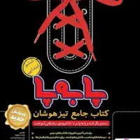 کتاب جامع تیزهوشان ششم پا به پا