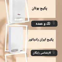 انتخاب  بوتان پکیج ایران رادیاتور|آبگرمکن، پکیج، شوفاژ|شیراز, زرهی|دیوار