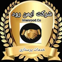 سالمند، کودک، امور منزل شرکت معتبر