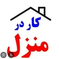 کار در منزل بانوان محله