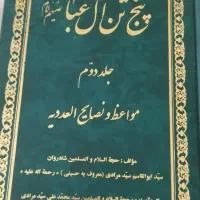 کتاب پنج تن آل عبا جلد۲