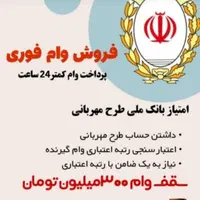 فروش امتیاز وام رسالت و وام مهربانی ملی