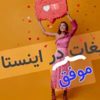 تبلیغات پیج شما در اینستاگرام