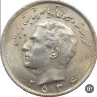 سکه پهلوی 2536