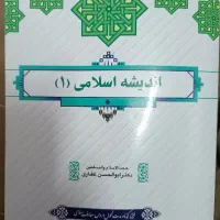 کتاب اندیشه اسلامی