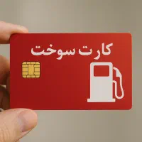 کارت سوخت گم شده خ ر ی