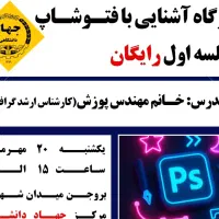 طراحی با فتوشاپ ۳۸۳۴۲۲۱۲۳۰|خدمات آموزشی|بروجن, |دیوار