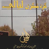 استخدام نیرو در باغ رستوران لیالی|استخدام خدمات فروشگاه و رستوران|شیراز, دکتر حسابی|دیوار