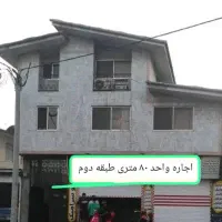 اجاره تک واحد ۸۰ متری قیمت مناسب در سادات شهر