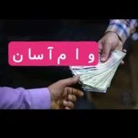وام لحظه ای
