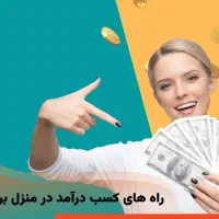کار در منزل شغلی راحت برای بانوان