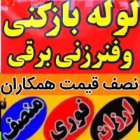 لوله بازکنی رعایت اصول بهداشتی بدون گرفتگی مجدد