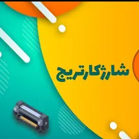 شارژ کارتریج «سرویس پرینتر »|پرینتر، اسکنر، کپی، فکس|گرمدره, |دیوار