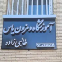 آموزشگاه خیاطی و مزون دوخت یاس|خدمات آموزشی|کرمان, |دیوار
