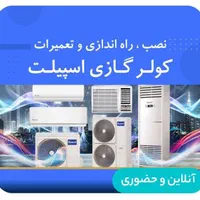 نصب. جابجای. تعمیرات کولر گازی