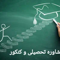 مشاوره‌ تحصیلی و کنکور
