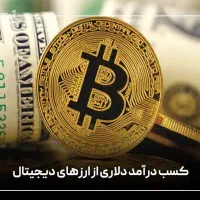 کار در منزل کسب درآمد دلاری