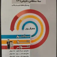 کتاب های سه سطحی-آبی-اول (قلم چی) رشته ریاضی