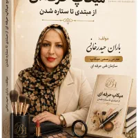 تخفیف ویژه خرید کتاب آموزش میکاپ ازمبتدی تاحرفه ای