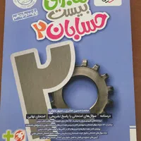 ماجرا بیست حسابان دوازدهم (کاملا نو)