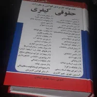 مجموعه قوانین و مقررات حقوقی و کیفری 1404|کتاب و مجله آموزشی|ماکو, |دیوار