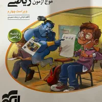 موج آزمون|کتاب و مجله آموزشی|محمدیه-قزوین, |دیوار