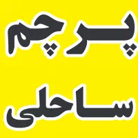 پخش پرچم ساحلی چاپ بنر لیوان تراکت