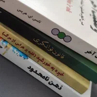 چهار عدد کتاب روانشناسی (تکی هم فروخته میشود)