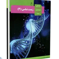کتاب زیست دوازدهم