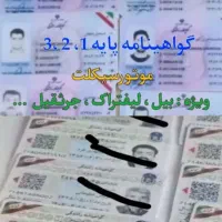 اموزشگاه گواهینامه رانندگی.انلاین