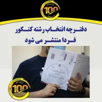انتخاب رشته کنکور و مشاوره ویژه تمامی رشته ها