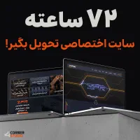 طراحی سایت اختصاصی در ۷۲ساعت|خدمات رایانه‌ای و موبایل|تهران, نیلوفر|دیوار