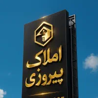 فروش یک هکتار زمین بعد از پلیس راه