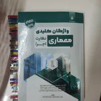 کتاب کلید واژه برای آزمون نظام مهندسی