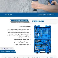 کیت ۲۰ پارچه همراه دریل برقی6520 ویوارکس