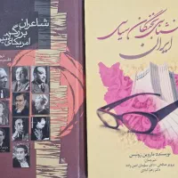 روانشناسی نخبگان سیاسی ایران/شاعران بزرگ آمریکا