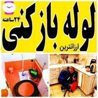 لوله بازکن ملارد مارلیک و اطراف شبانه روزی ۲۰دقیقه