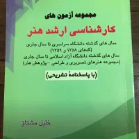 کتاب کنکور هنر(کارشناسی ،کارشناسی ارشد)