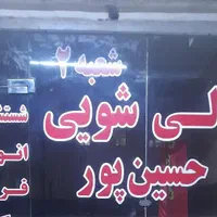 قالیشویی حسین پور|خدمات نظافت|اهواز, فاز ۲ پادادشهر|دیوار