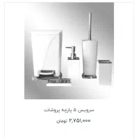 ست ۵ پارچه سرویس بهداشتی برند سنی