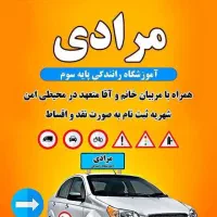آموزشگاه رانندگی مرادی