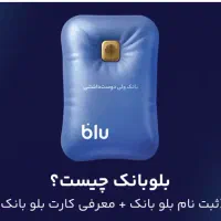 بلو بانک ( ۲۰۰ هزار و ۱۰۰از من بگیر)